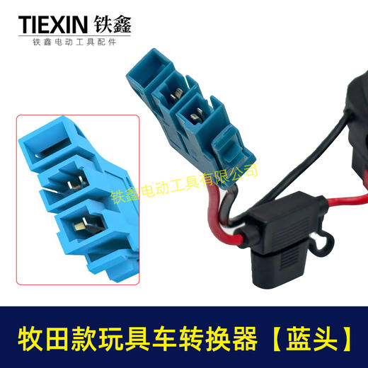 【货号07650】适用makita牧田18V/21V/24V锂电池适配器转换器儿童车骑行玩具车线束接头 商品图2