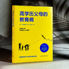 高学历父母的教育病 商品缩略图3
