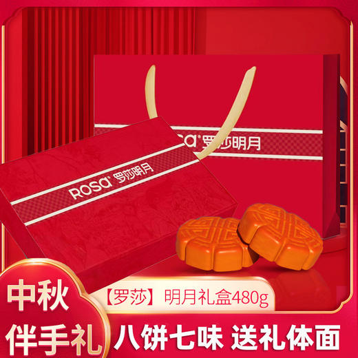 2025年中秋【罗莎】罗莎明月礼盒480g 口味丰富 绵软带酥 商品图0