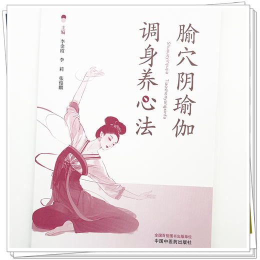 腧穴阴瑜伽调身养心法 李金霞 李莉 张俊麒 主编 中国中医药出版社 商品图3