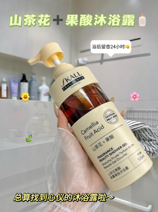 【SKALL山茶花果酸香薰美肤沐浴露】挖到纯欲软妹香沐浴露!嫩进心坎里了~清洁的同时还可以养肤!洗澡也不紧绷 商品图0