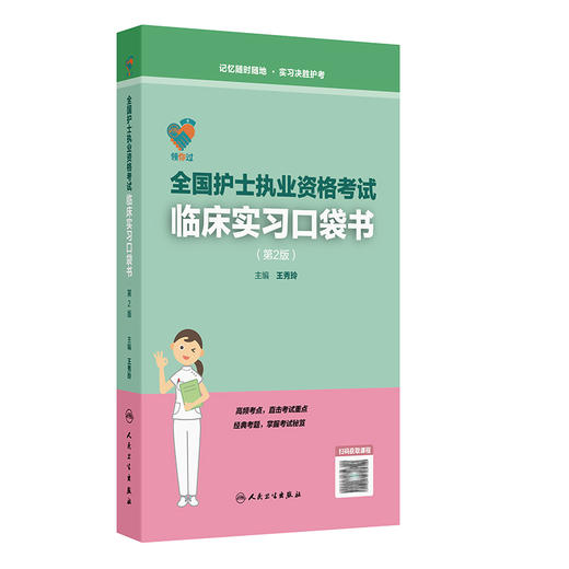 领你过 全国护士执业资格考试临床实习口袋书（第2二版）王秀玲 主编 考试用书 长销考试用书 长销护士考试 人民卫生出版社 商品图1