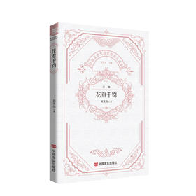 花重千钧（鲁迅文学奖获奖作家自选集）