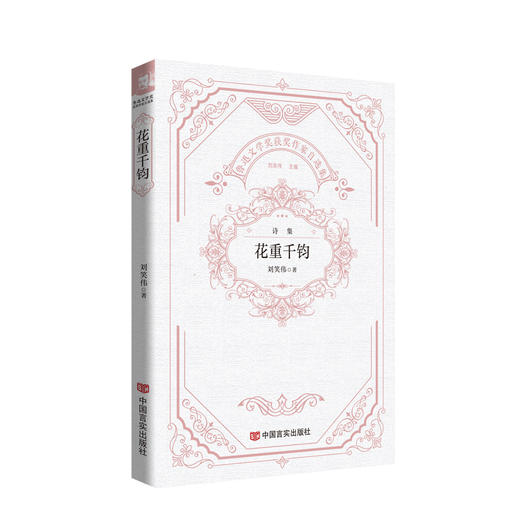 花重千钧（鲁迅文学奖获奖作家自选集） 商品图0