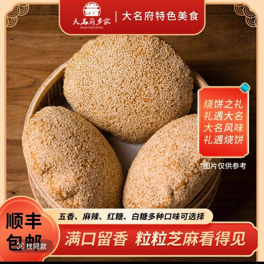 大名府步家糖烧饼  红糖/白糖/五香/麻辣口味任选 商品图0