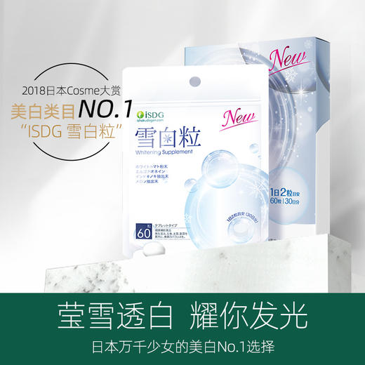 【沈梦辰同款 我是大美人同款套餐】ISDG 日本进口雪白粒 60粒/盒 2盒装 商品图5