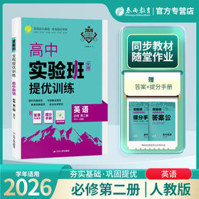2026 【人教版】高中英语必修(第二册)   实验班提优训练