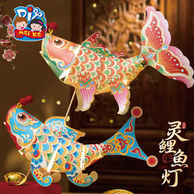 【供】中秋节灵鲤鱼灯手工diy儿童制作材料包锦鲤金鱼灯笼花灯装饰拍照
