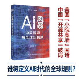 AI风暴：中美博弈与全球新秩序（创新中国书系）