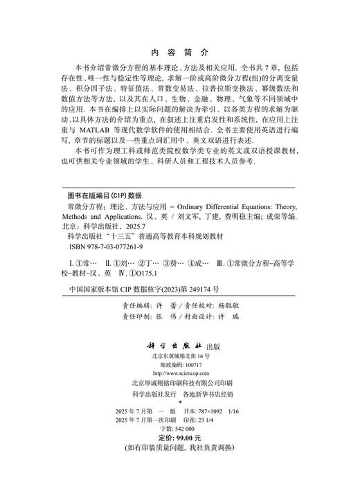 Ordinary Differential Equations：Theory  Methods and Applications（常微分方程：理论、方法与应用） 商品图2