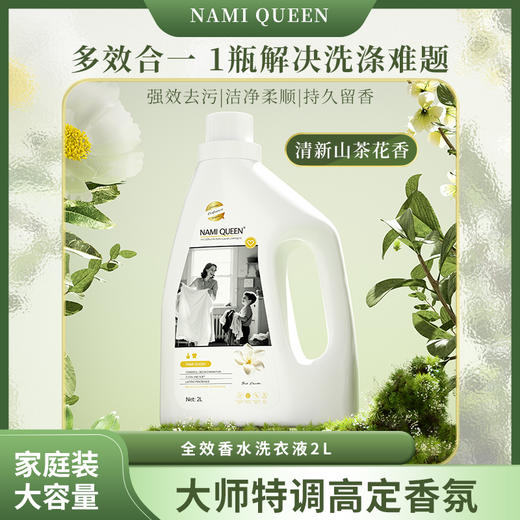 NAMI QUEEN全效香水洗衣液  不伤手 不伤衣 亲肤配方 宝宝衣物 敏感肌人群也能放心用 商品图0