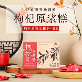 【小来】粉丝专享特惠🧧买2送1 买3送2🎉李时珍出品 BYOUNGER×营养食光枸杞原浆糕 枸杞原浆含量≥42% 杞香浓郁 酸甜可口