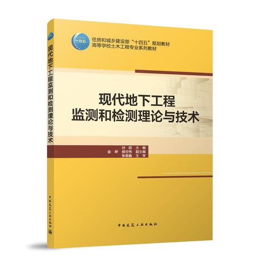 现代地下工程监测和检测理论理论与技术 商品图0
