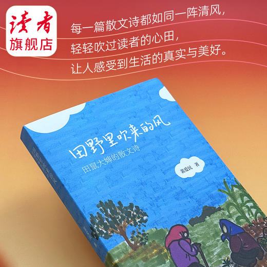 《田野里吹来的风：田鼠大婶的散文诗》 裴爱民/著 散文诗集 读者出版社 商品图3