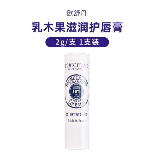 欧舒丹乳木果润唇膏2g 商品图1