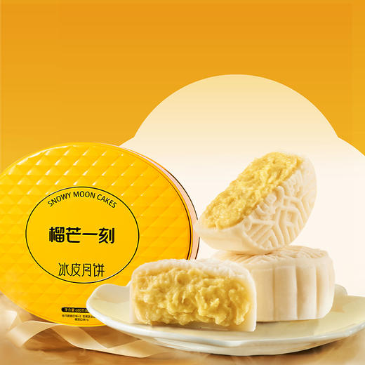 榴芒一刻冰皮月饼组合装680g*1盒【68g*10枚装】 榴莲*6+芒果*2+生巧*2 ] 商品图2