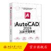AutoCAD 2024从新手到高手 龙马高新教育 编著 北京大学出版社 商品缩略图0