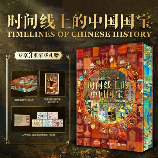 【一次尽览1.45亿年全球史】《时间线上的中国国宝 》横跨6大洲，1400余件世界珍品，双轨目录，讲述200多个国家文化、服饰、建筑、美学 商品图0