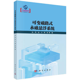 可变磁路式永磁悬浮系统