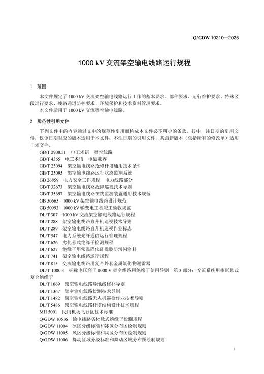 【按需印刷】Q/GDW10210-2025 1000kV 交流架空输电线路运行规程(代替Q/GDW1210-2014) 商品图4