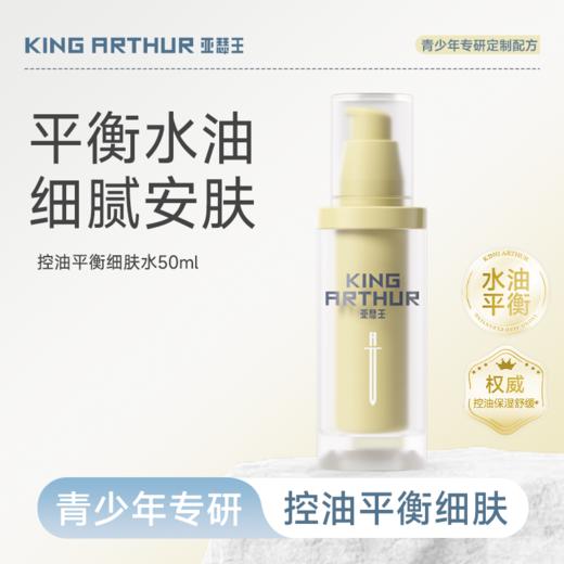 亚瑟王青少年平衡控油补水保湿专研男女生护理水乳套装 商品图1