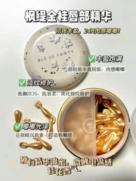 【唇部盈润精华】🔥【双十一送葡萄籽7粒装】新加坡枫缇金桂唇油胶囊，油蜜质地，更贴合唇部，清甜桂花芳香，24小时水润唇部，淡化唇纹，让唇部更丰盈更有光泽