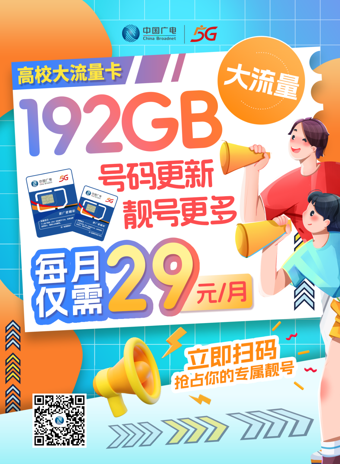【预约链接，请联系客服下单】中国广电5G高校大流量卡，29元月享192GB通用流量！ 扫码咨询更多优惠，快来抢占你的校园专属靓号！