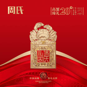 【绮】礼遇周氏大闸蟹礼券套餐中国好蟹3688型