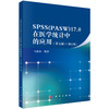 SPSS（PASW）17.0在医学统计中的应用（第五版） 商品缩略图0
