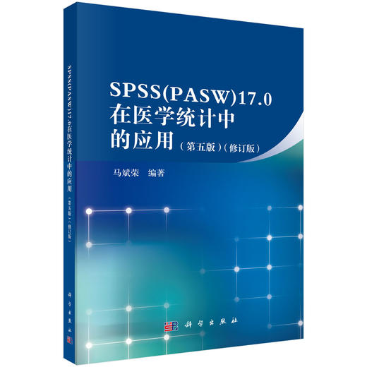 SPSS（PASW）17.0在医学统计中的应用（第五版） 商品图0