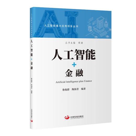 人工智能+金融 商品图0