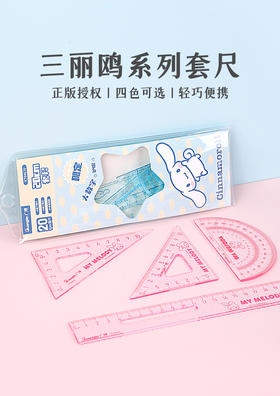 广博三丽鸥系列开学季文具正版授权塑料套尺4件套