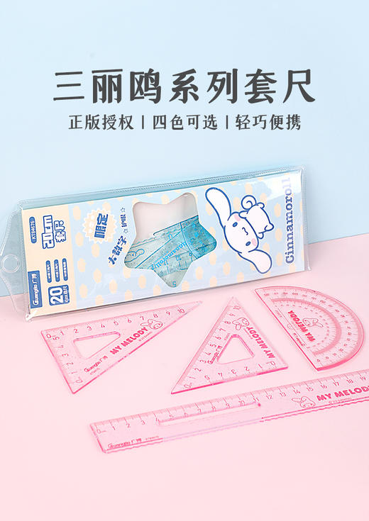 广博三丽鸥系列开学季文具正版授权塑料套尺4件套 商品图0