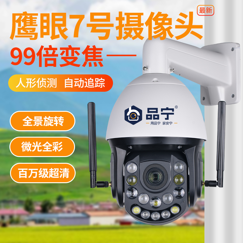 品宁鹰眼7号4G免充值99倍变焦全彩夜视自动巡航360度旋转