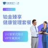 铂金臻享健康管理套餐 商品缩略图0