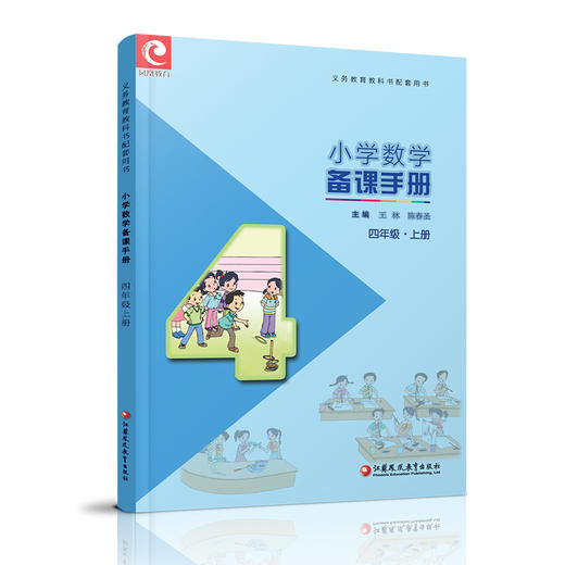 2025秋 苏教版 小学数学备课手册 四年级上册 （含光盘） 4上  教师指导用书 江苏凤凰教育出版社 商品图1