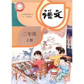 语文 课本 二年级上册（五四学制）