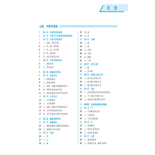 中医药学基础 第5五版（全国高等医药院校药学类专业第六轮规划教材）周蓓 主编 供药学类专业用 9787521454352中国医药科技出版社 商品图3