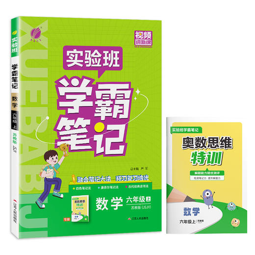 2025年秋 小学数学【苏教版】 六年级上册 实验班学霸笔记 6年级 商品图4