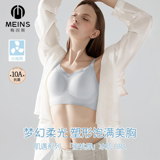 意大利梅因斯 蜜桃撑 冰肌BRA 女士内衣 裸感塑性 5色可选 商品图0