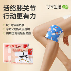 甘之颐 热敷护膝宝 暖膝护膝贴 自发热暖贴 蒸汽热敷艾草贴关节膝艾灸