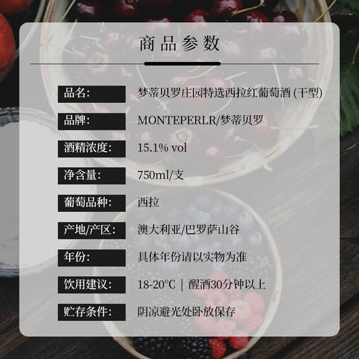 梦蒂贝罗庄园特选西拉红葡萄酒2021 商品图4