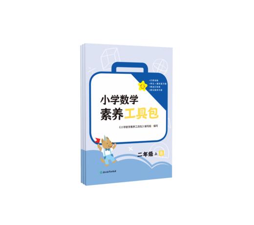 小学数学素养工具包 一年级二年级上  人教版 北师大版 通用版 商品图5