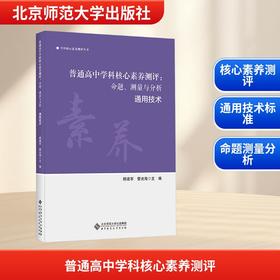 普通高中学科核心素养测评:命题、测量与分析 通用技术