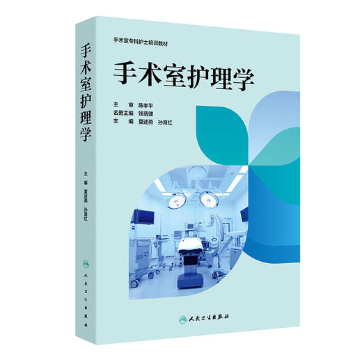 手术室护理学 商品图0