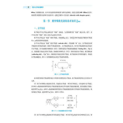 有机化合物波谱解析 第6六版（全国高等医药院校药学类专业第六轮规划教材）华会明 裴月湖 主编 9787521448542中国医药科技出版社 商品图4