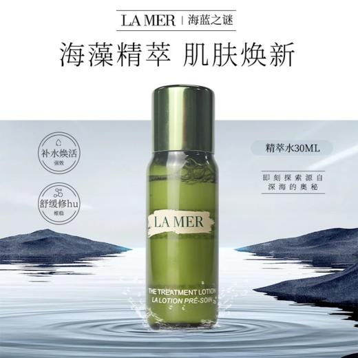 【双11FM93保税仓】LAMER海蓝之谜修护精粹水30ml（此链接请单独下单，合并订单不发顺丰） 商品图1