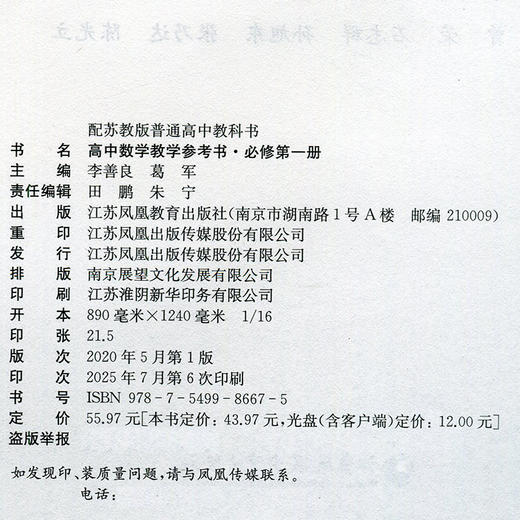 2025年秋 高中数学教学参考书 必修第一册 含光盘 配苏教版普通高中教科书  中学数学课教师用书 江苏凤凰教育出版社 商品图2