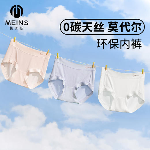意大利梅因斯 0碳天丝科技女士内裤 凉感透气轻薄 3条装 商品图1