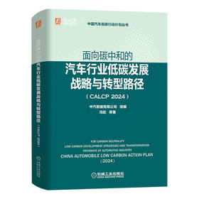 官网 面向碳中和的汽车行业低碳发展战略与转型路径 CALCP 2024 中汽数据有限公司 汽车低碳发展战略转型路径书籍